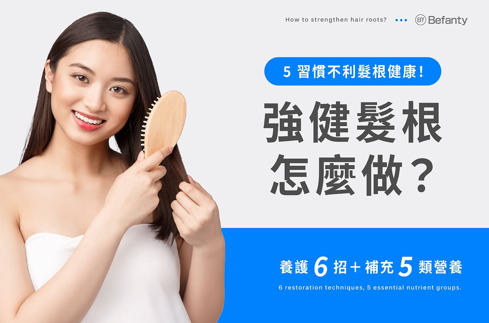 強健髮根怎麼做？養護6招、補充5類營養，5習慣不利髮根健康！