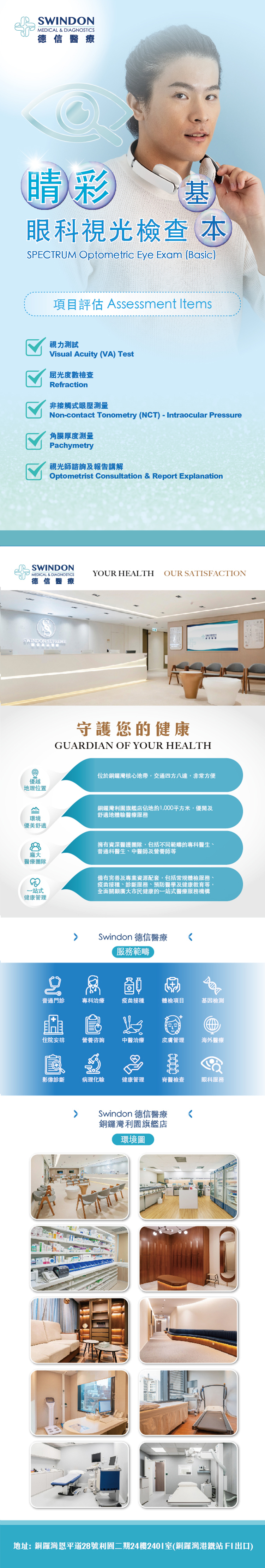 Swindon Medical 德信醫療 眼睛檢查 驗眼