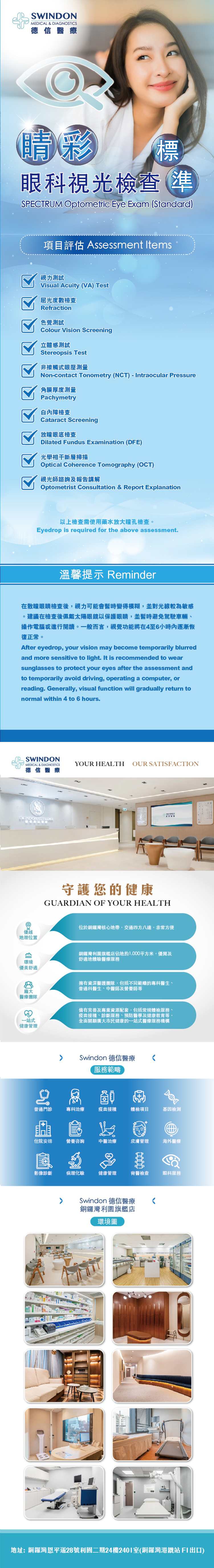 Swindon Medical 德信醫療 眼睛檢查 驗眼