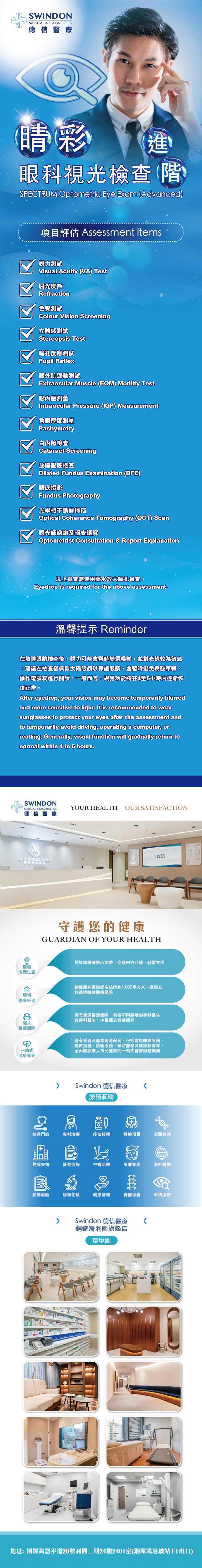 Swindon Medical 德信醫療 眼睛檢查 驗眼