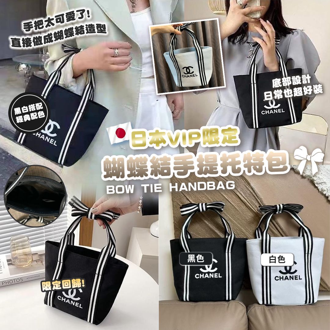 [D2907] 日本限定 VIP蝴蝶結手提托特包