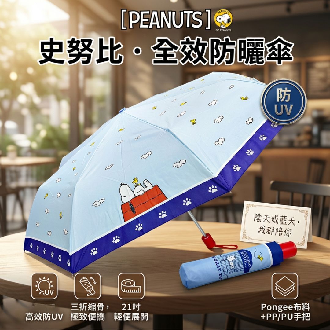 史諾比   防曬縮骨遮 | 雨傘(21)