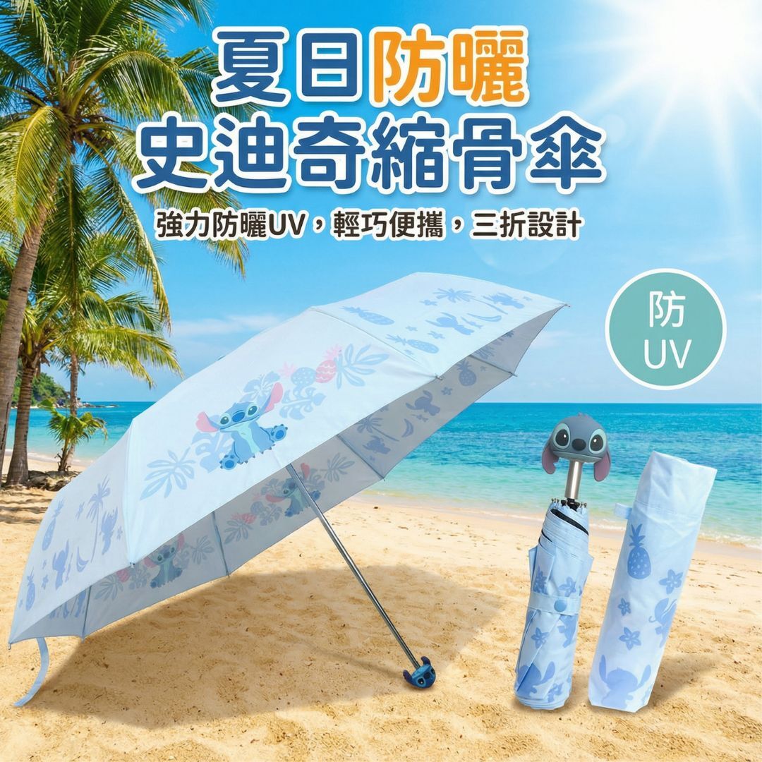 迪士尼史迪仔 - 防曬縮骨遮/ 雨傘