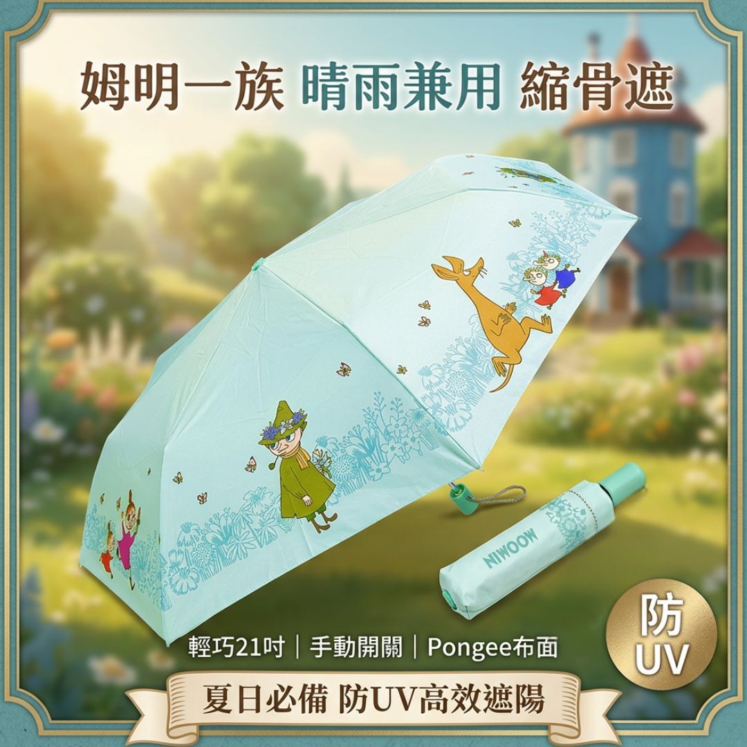 姆明一族   防曬縮骨遮 | 雨傘(21)