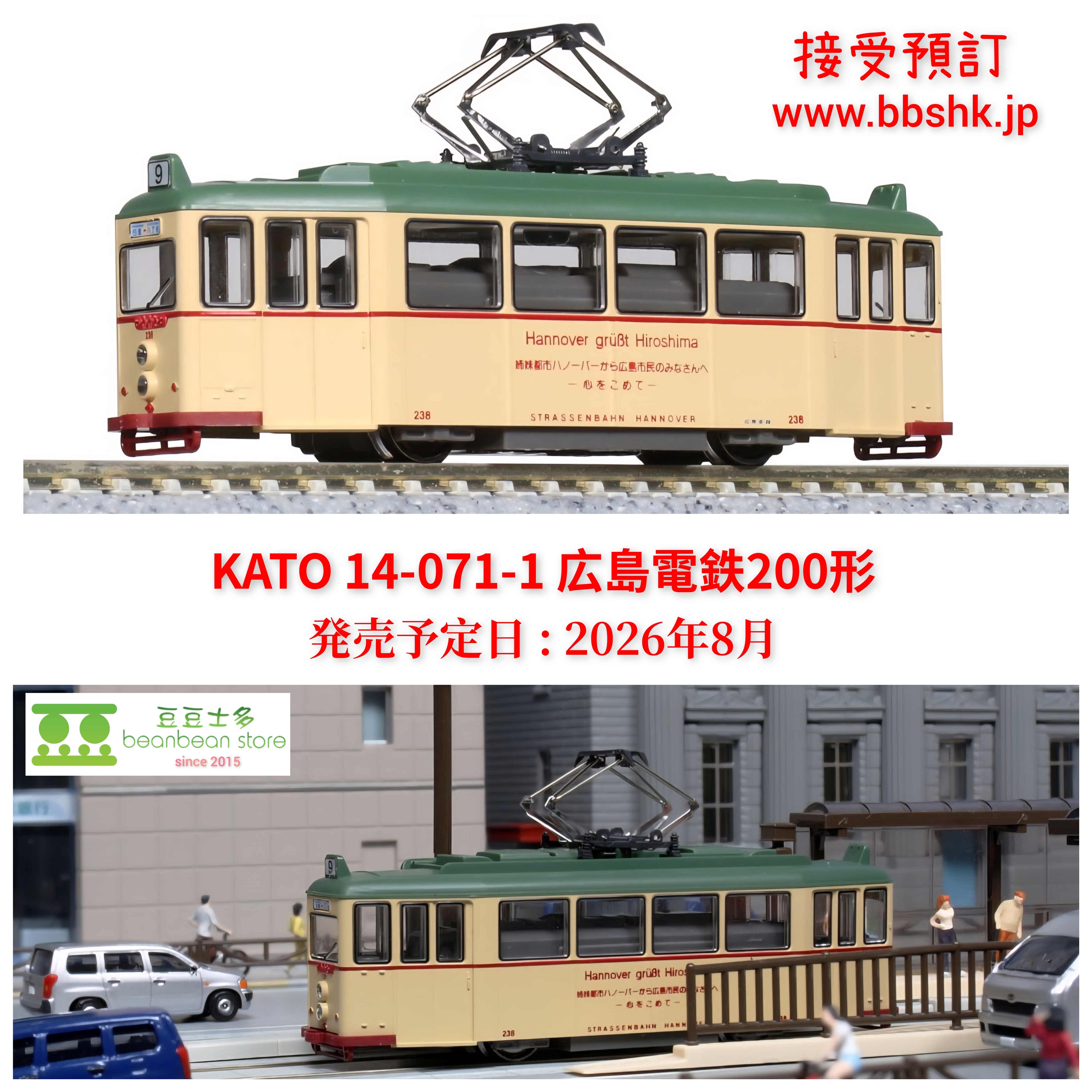 預訂) KATO 14-071-1 広島電鉄200形(動力車)
