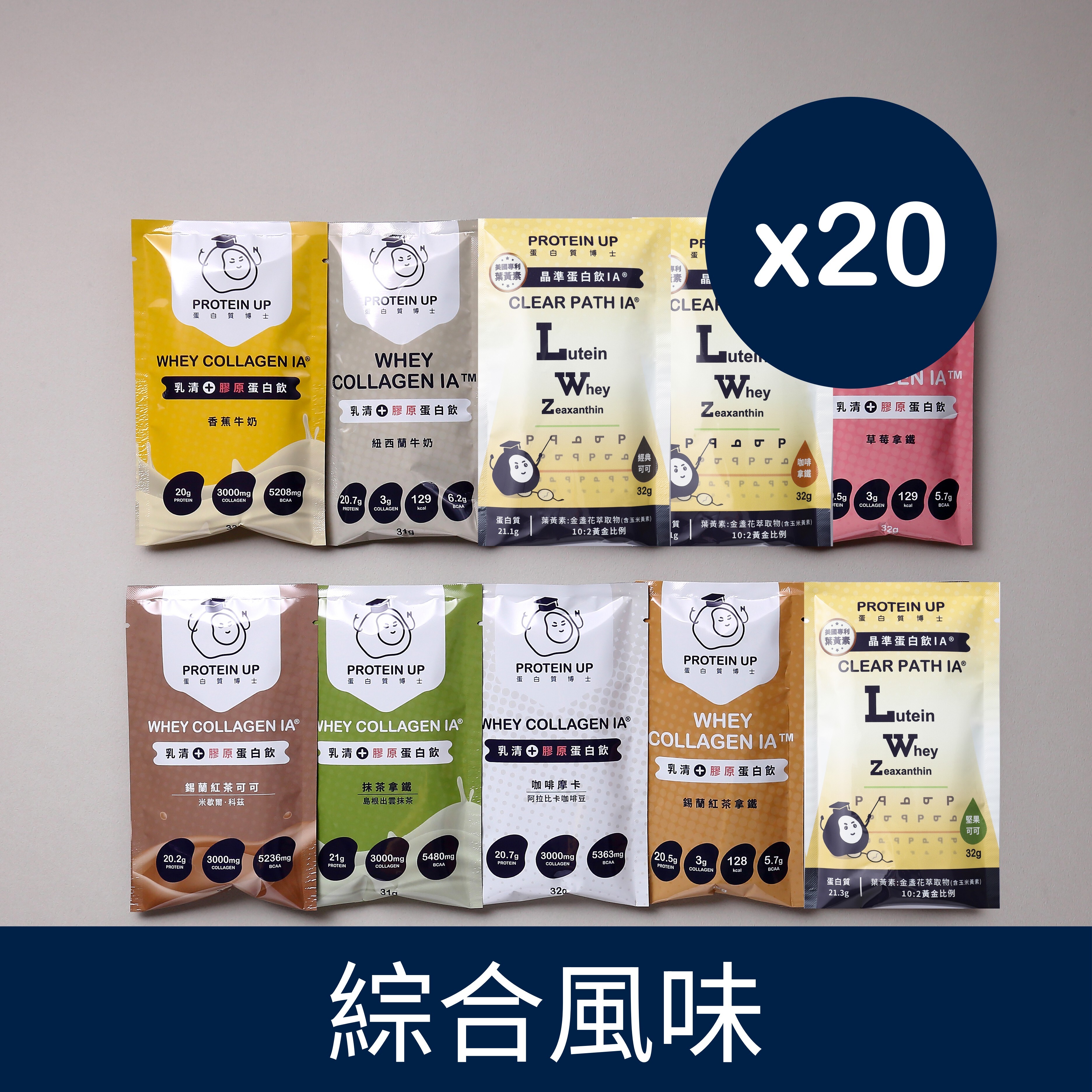 【蛋白質博士】乳清膠原蛋白飲+晶準蛋白飲|IA® 機能高蛋白|隨身包*20