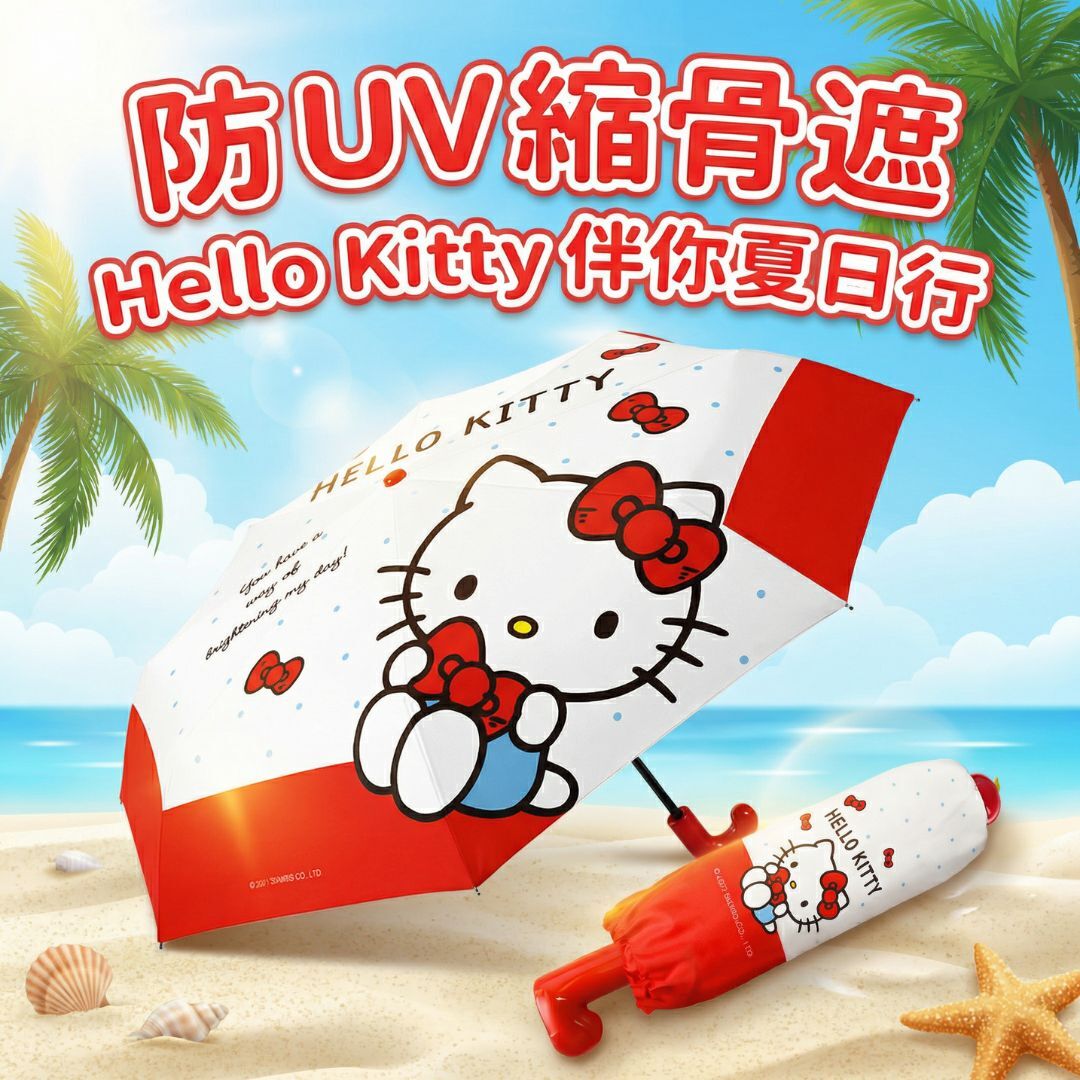 HELLO KITTY 8骨防曬縮骨遮| 雨傘