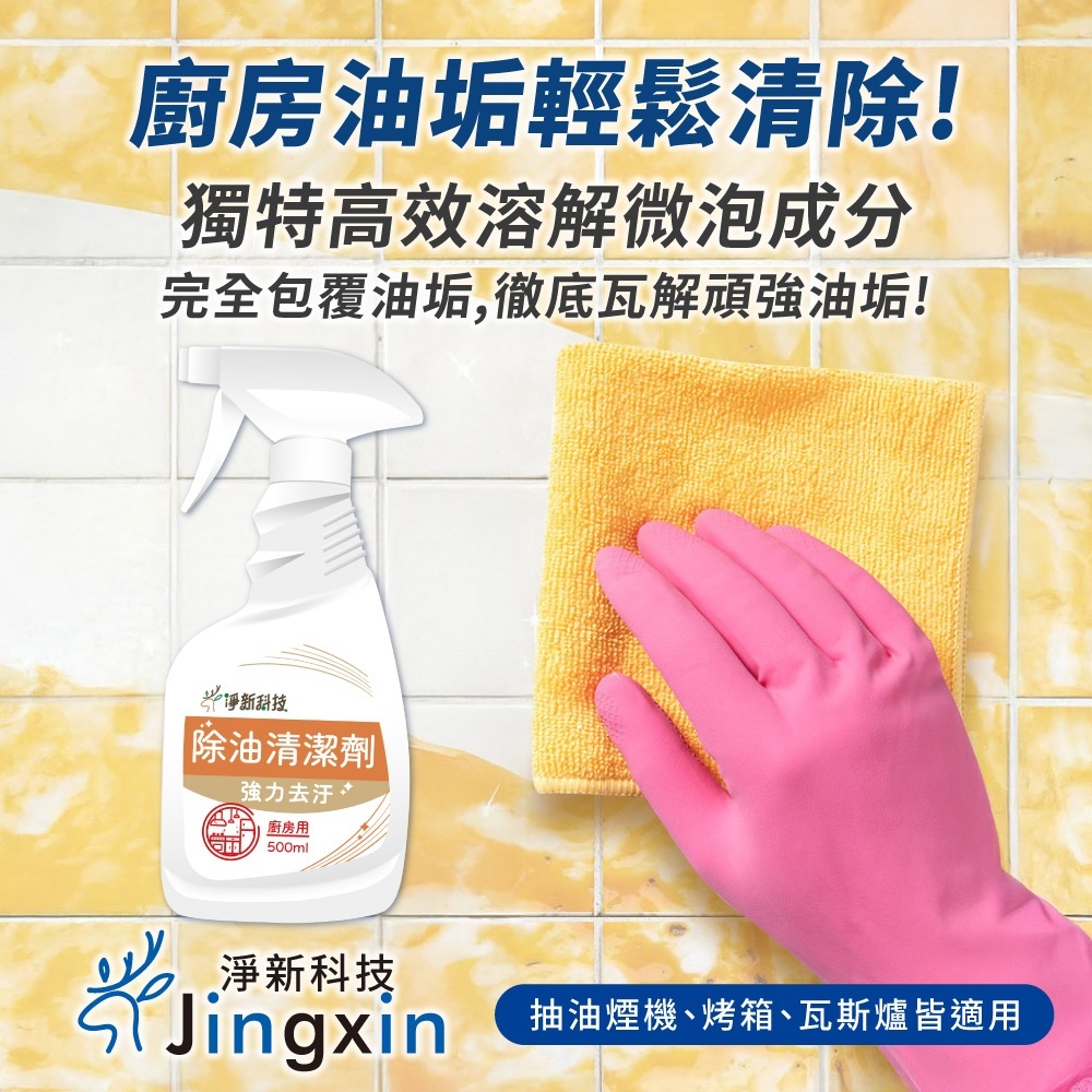 D&M 淨新科技 廚房清潔劑【JJ1038】