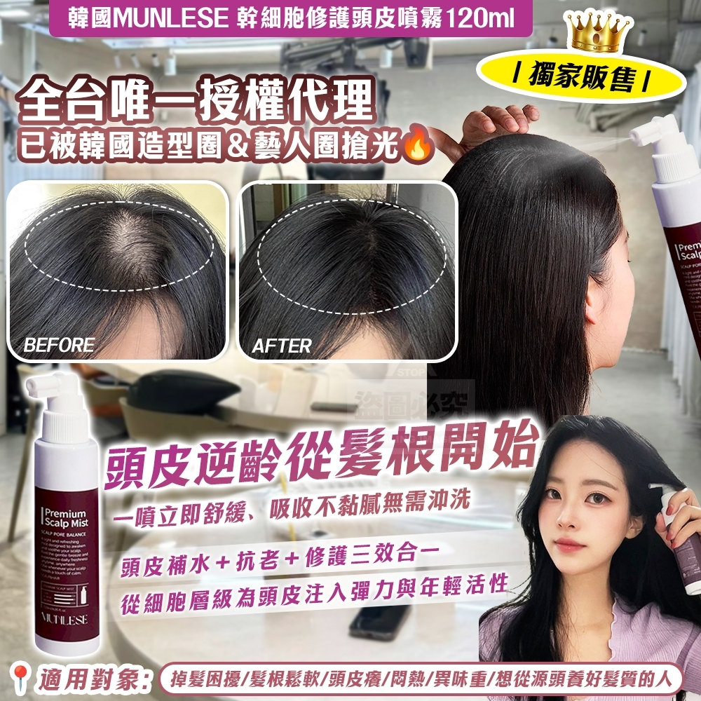 WSBB10375  韓國製造🇰🇷｜MUNLESE 修護頭皮噴霧｜頭皮逆齡從髮根開始｜120ml（現貨）