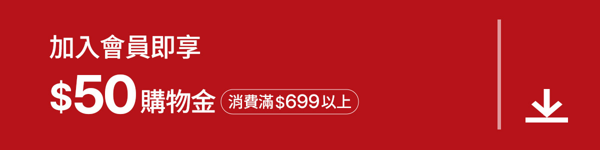 會員註冊購物金