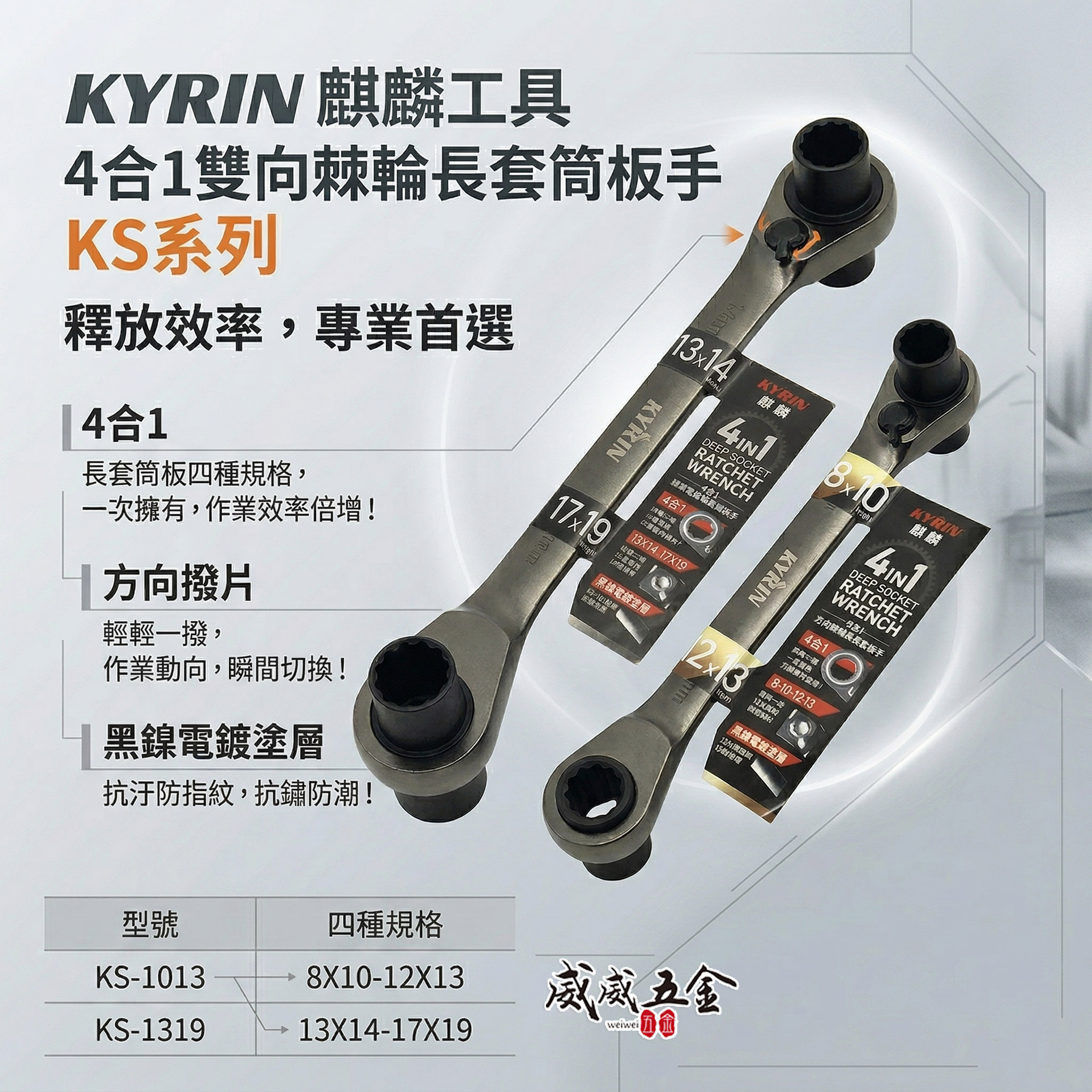KYRIN 麒麟工具｜4合1雙向棘輪長套筒板手 KS系列｜長套筒棘輪扳手 雙向棘輪板手 套筒梅開扳手｜台灣製
