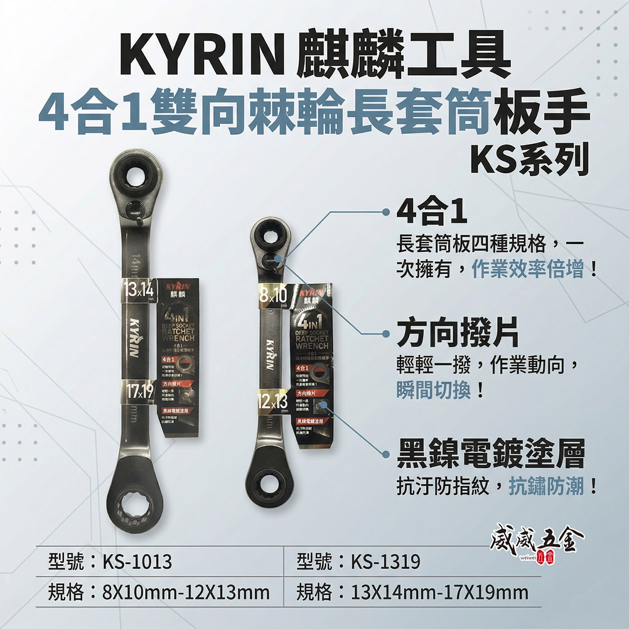 KYRIN 麒麟工具｜4合1雙向棘輪長套筒板手 KS系列｜長套筒棘輪扳手 雙向棘輪板手 套筒梅開扳手｜台灣製