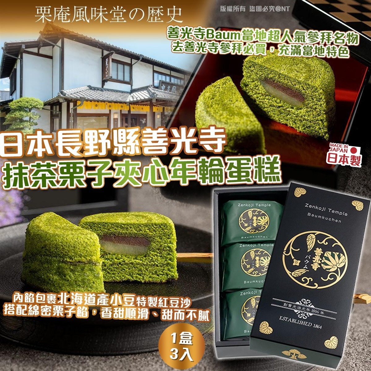 WSBB11050  日本長野縣善光寺抹茶栗子夾心年輪蛋糕（1盒3入）（6月中旬）