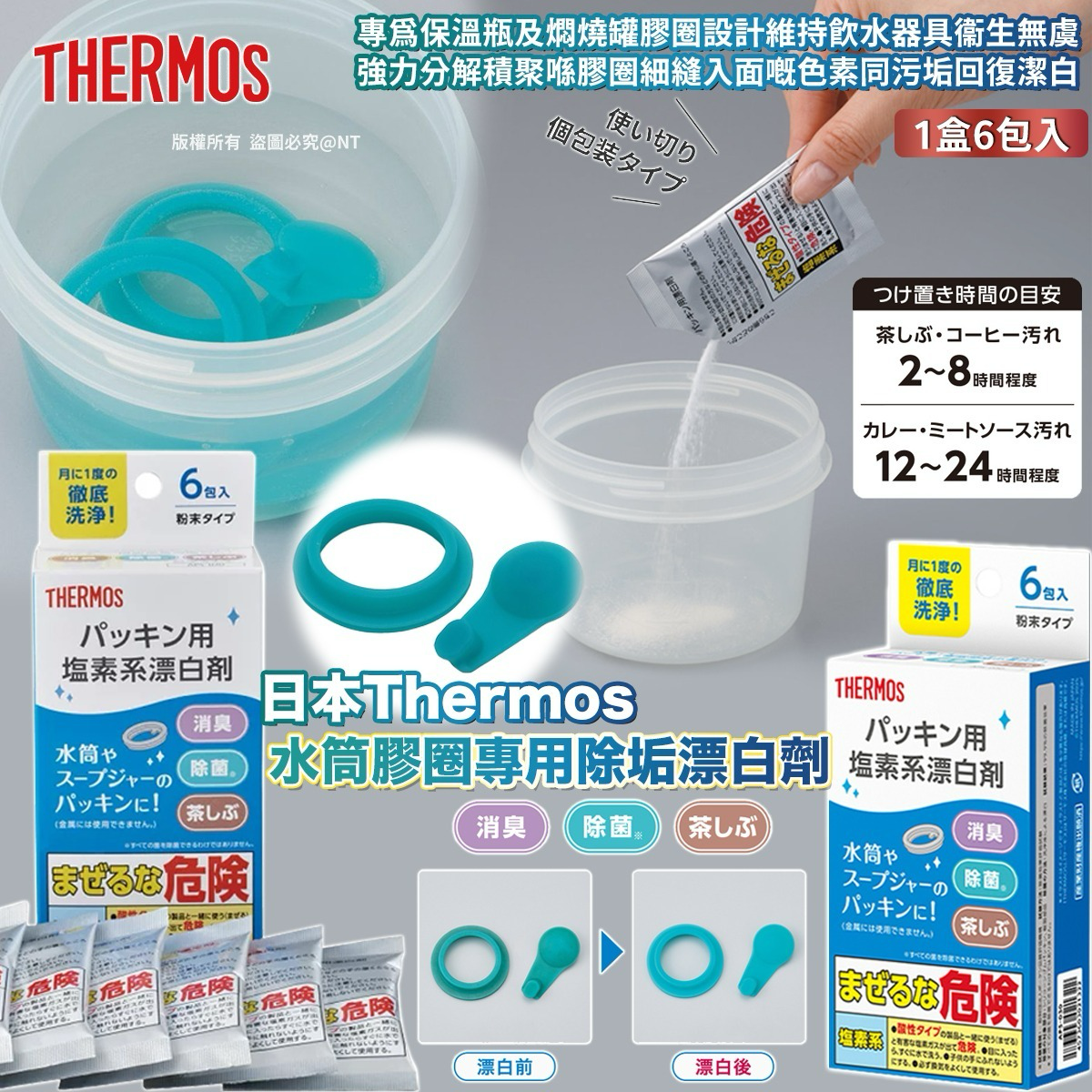 S21280 日本 Thermos 水筒膠圈專用除垢漂白劑