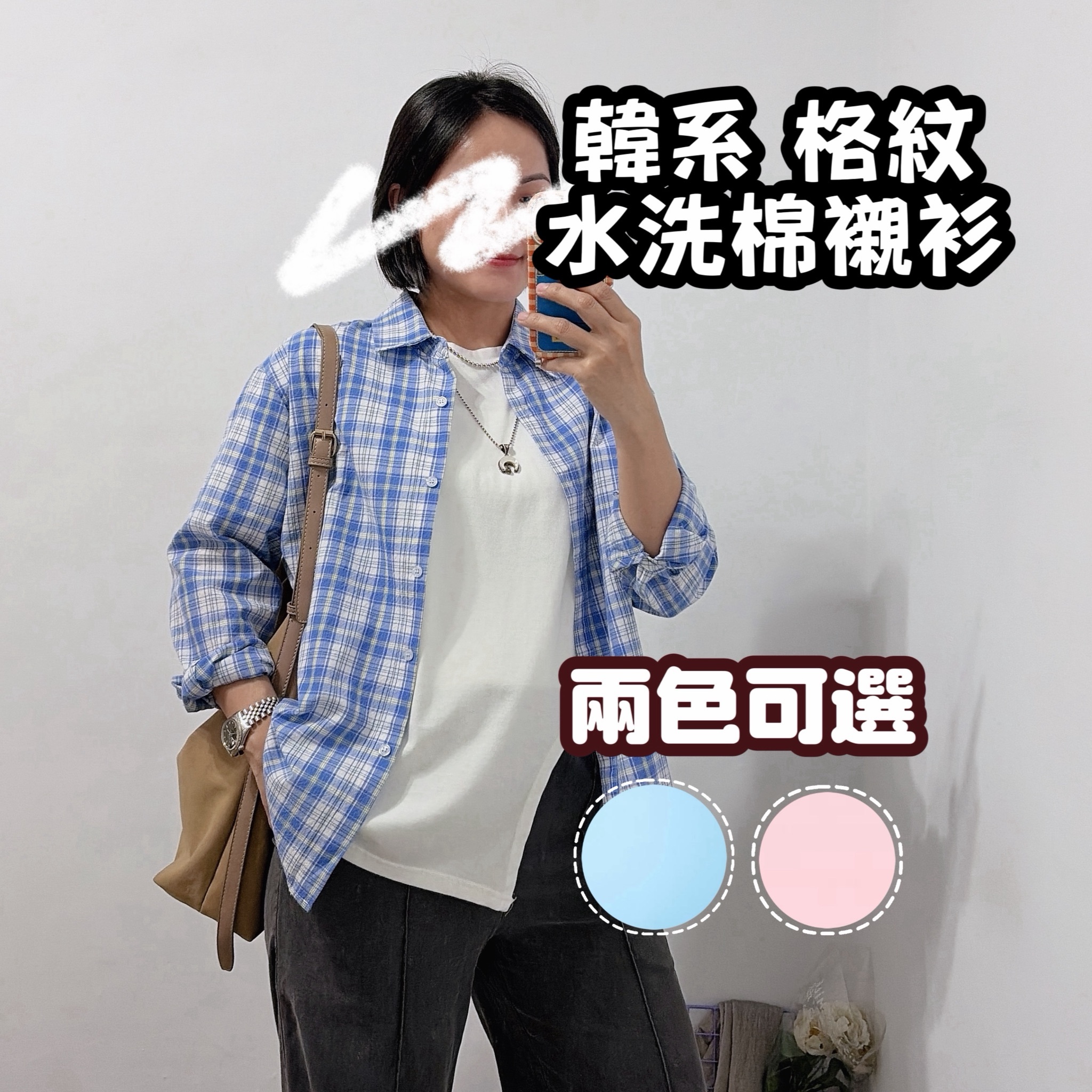 韓系配色 水洗棉質格紋襯衫(藍格/粉格)