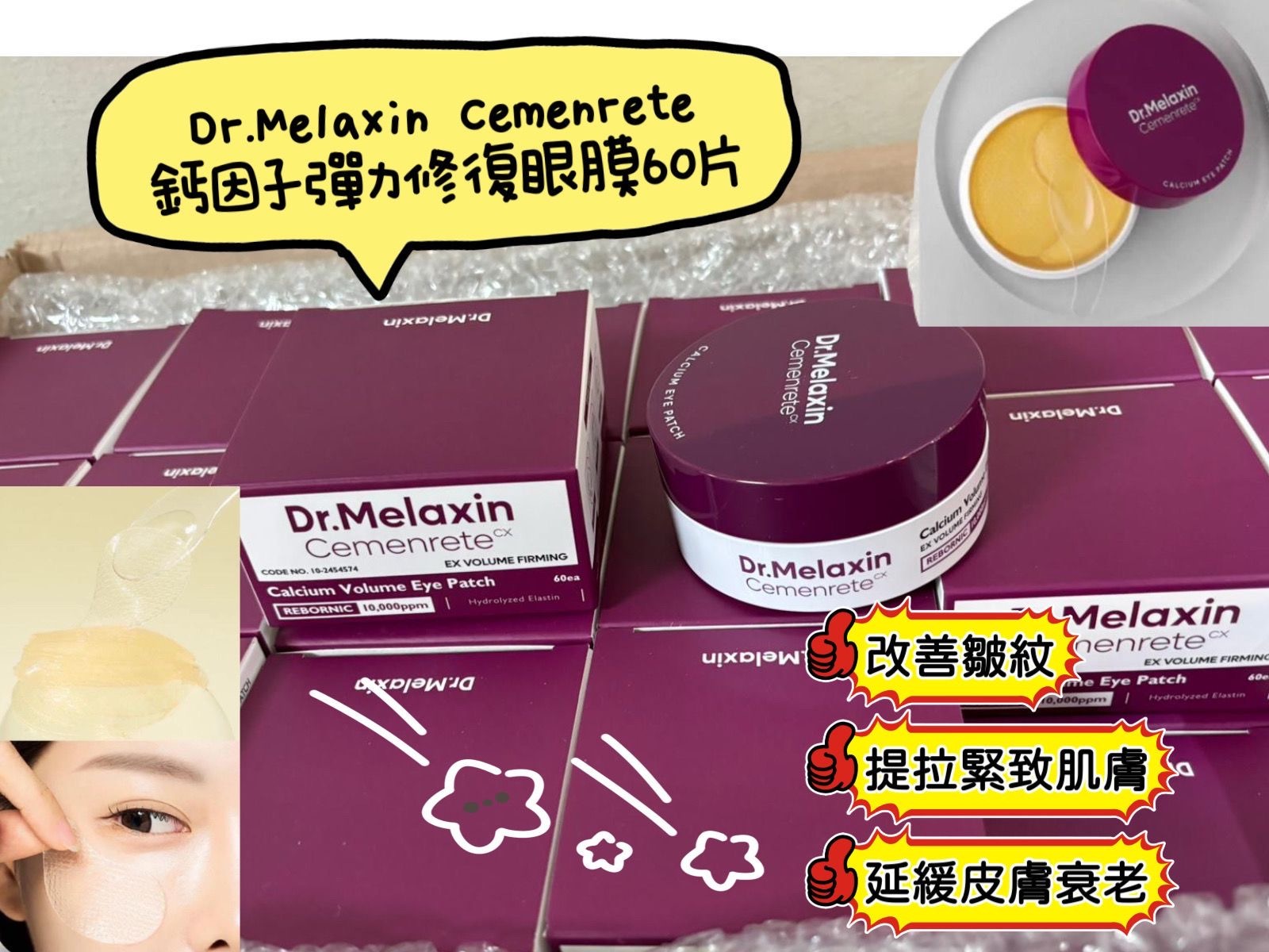 現貨 Dr.Melaxin 鈣因子彈力修復眼膜（#920K1)