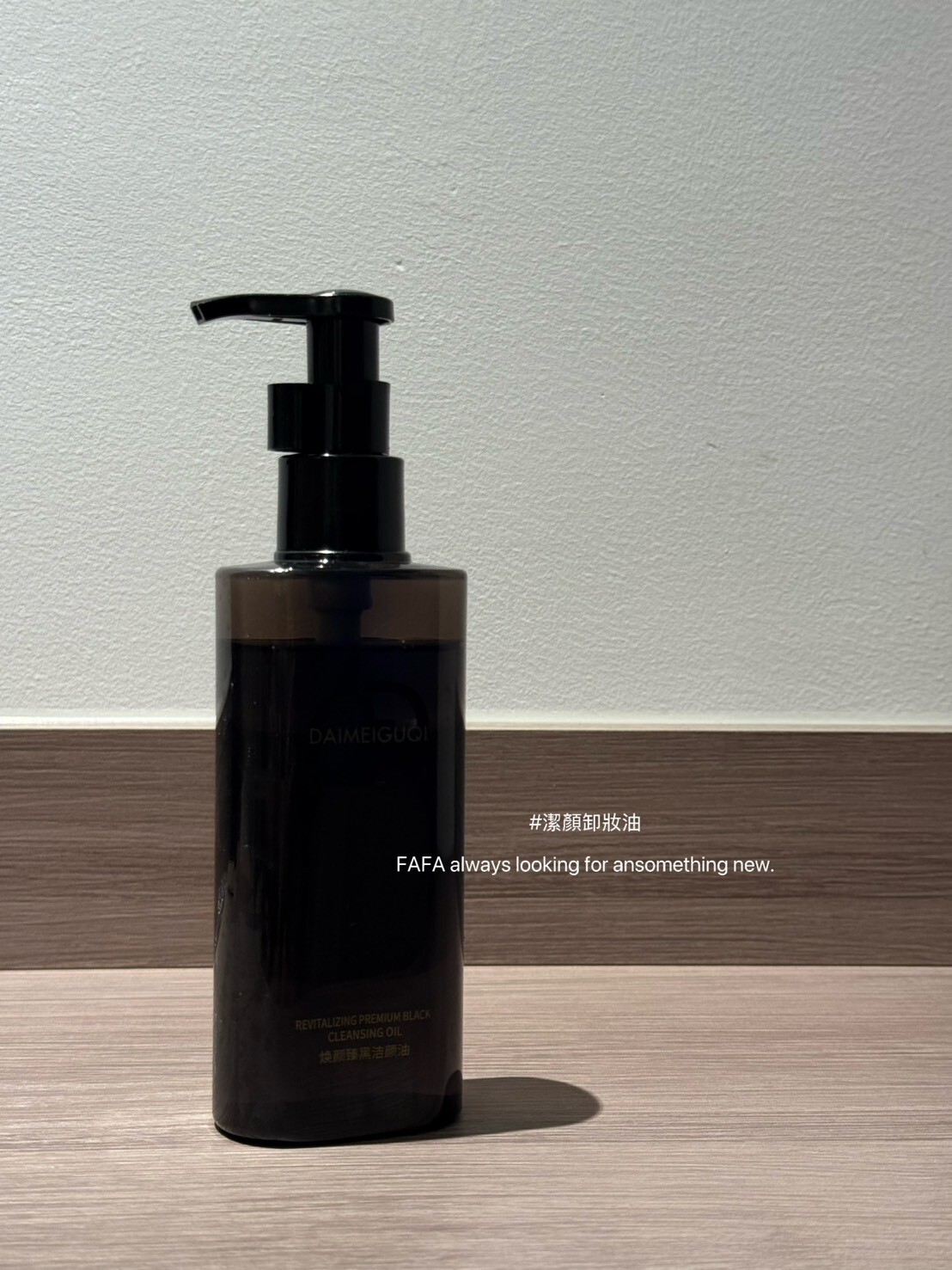 【Apr.9】潔顏卸妝油