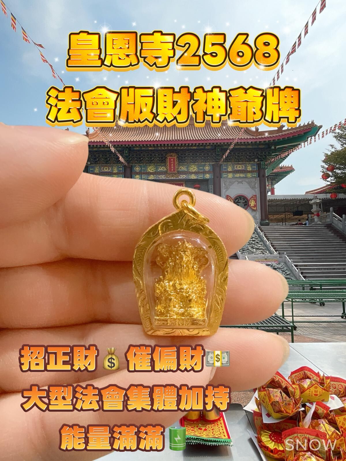 皇恩寺2568 年中法會版財神爺牌