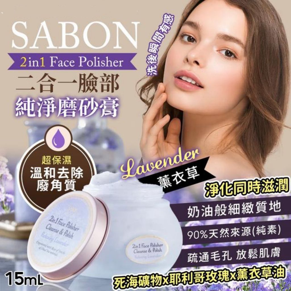 S21283 SABON 2合1臉部純淨磨砂膏（薰衣草）15ml
