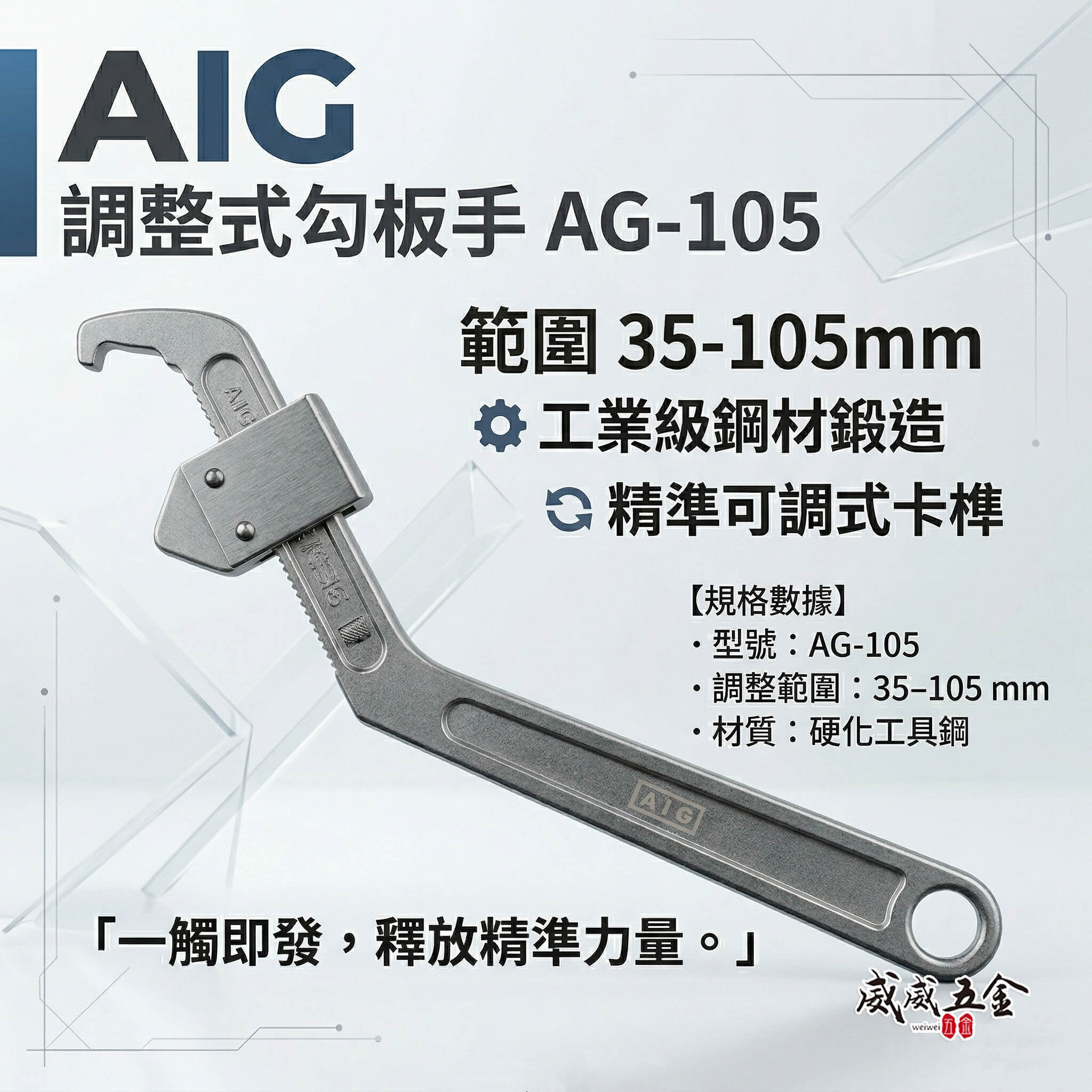 AIG 品牌｜鉤板手 調整式勾板手｜適用範圍 35-105mm  鐵柄勾板手 可調整 勾型扳手｜AG-105