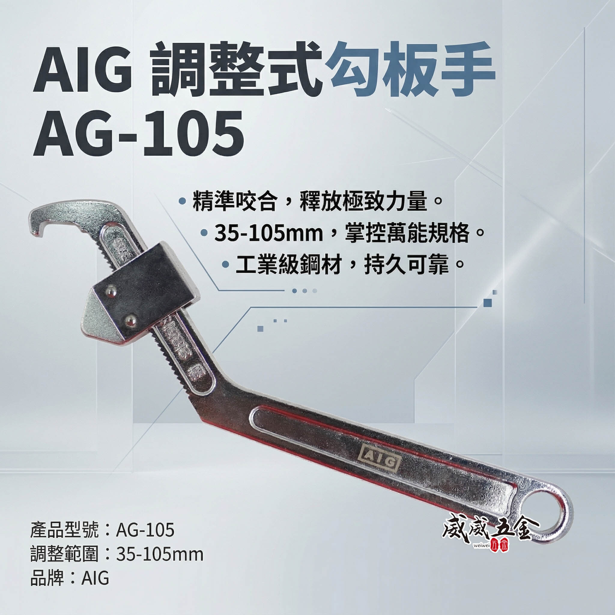 AIG 品牌｜鉤板手 調整式勾板手｜適用範圍 35-105mm  鐵柄勾板手 可調整 勾型扳手｜AG-105