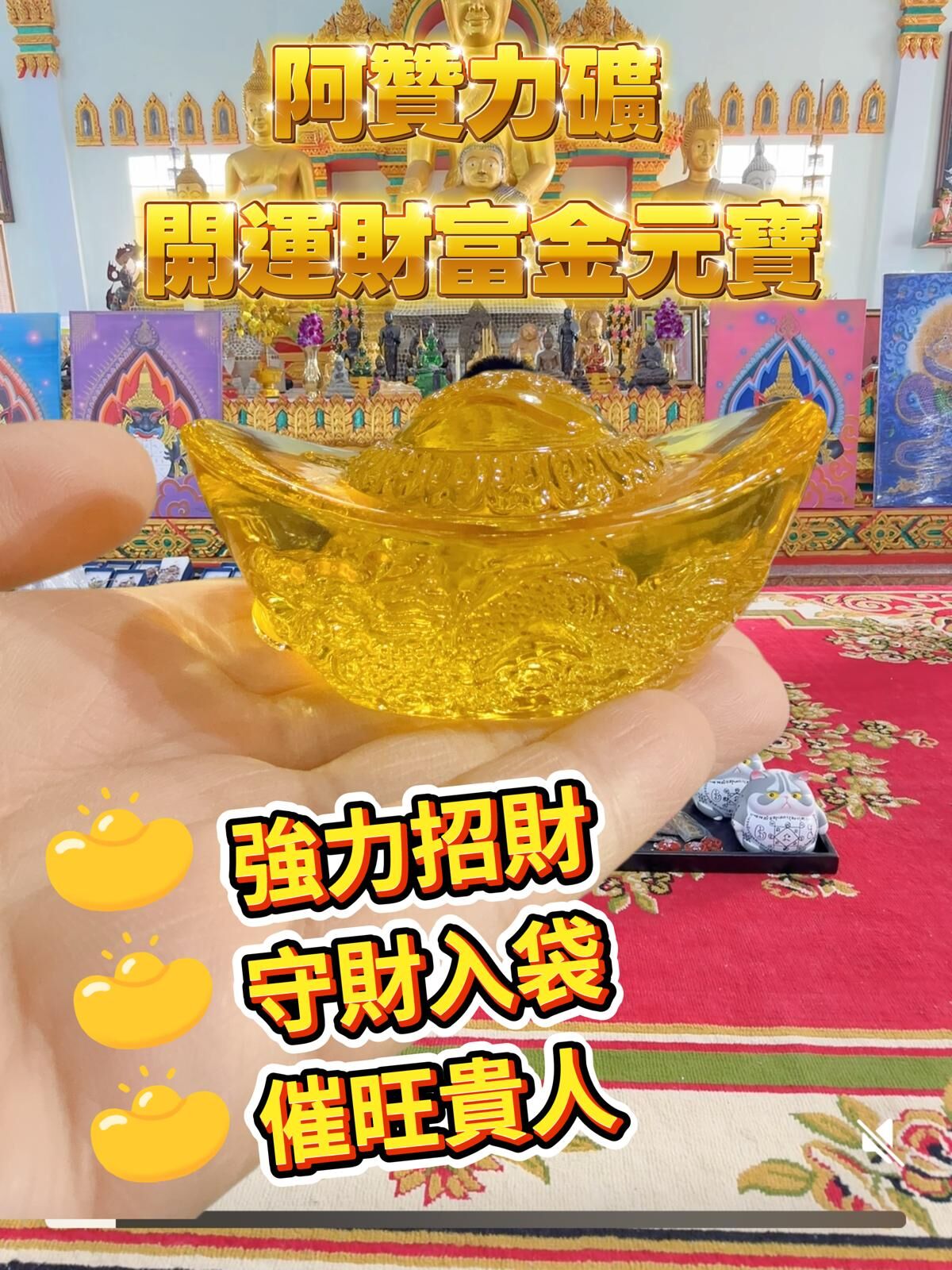 阿贊力礦 開運財富金元寶