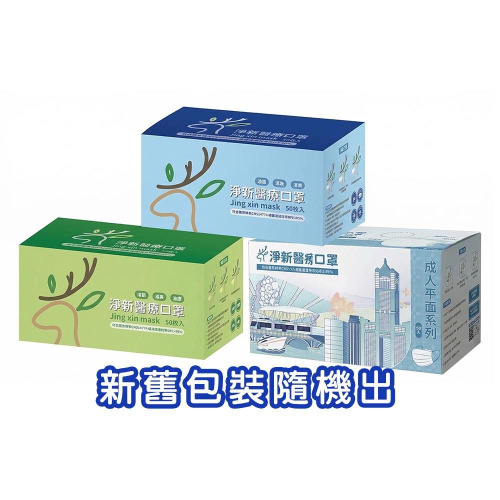 【淨新】成人醫療口罩 (50入) (六色)