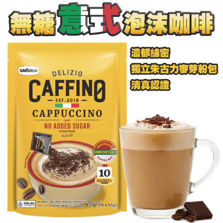 無糖意式泡沫咖啡 - 附送獨立包裝朱古力芽苞粉 (10包裝)