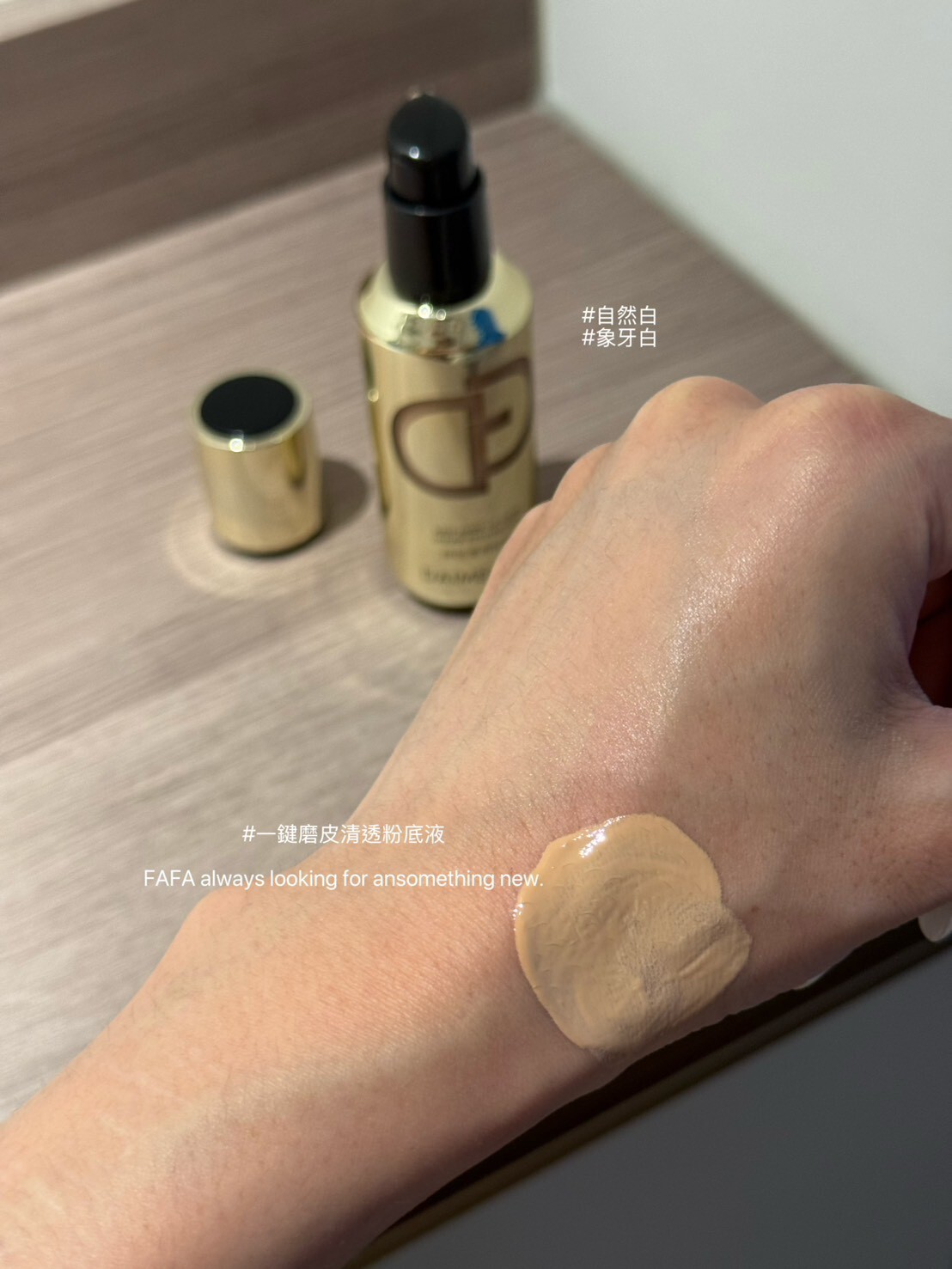 【Apr.9】一鍵磨皮清透粉底液