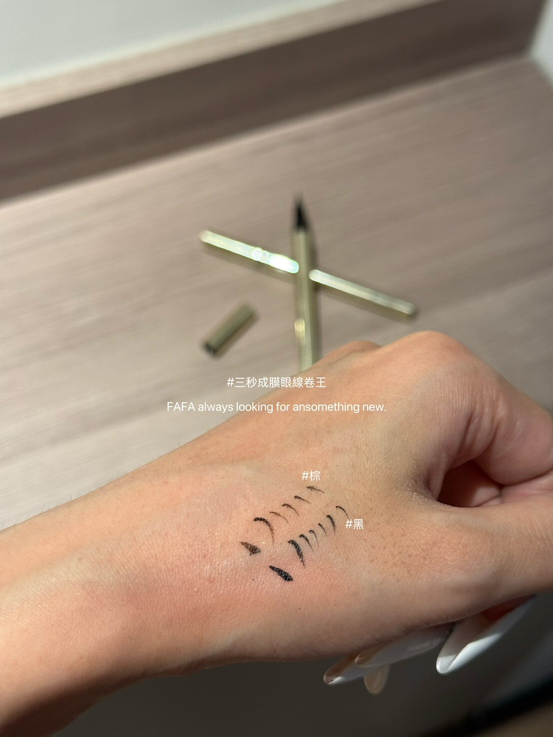 【Apr.9】三秒成膜眼線卷王