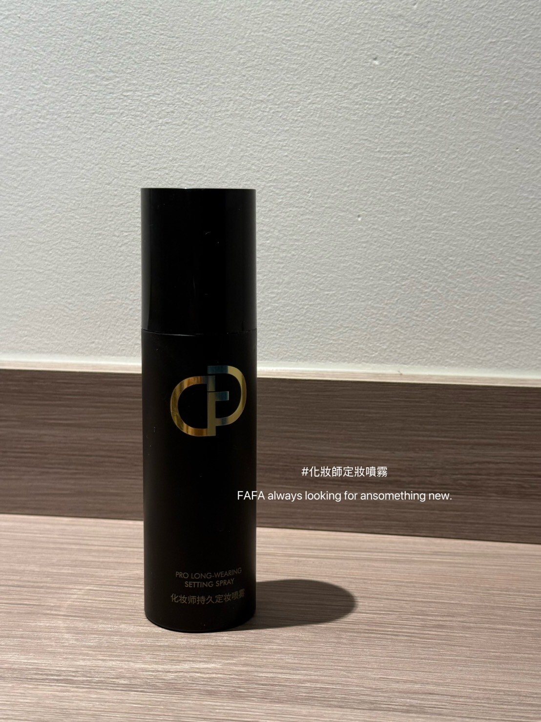 【Apr.9】化妝師定妝噴霧