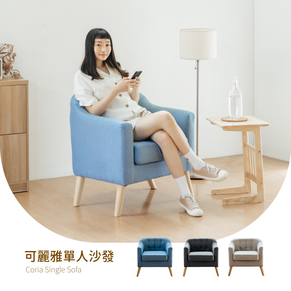 可麗雅單人沙發 SF050