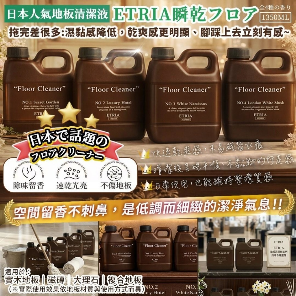 WSBB11059  大牌平替款-一拖亮三階-ETRIA 瞬乾フロア 地板清潔液｜1350ML（現貨）