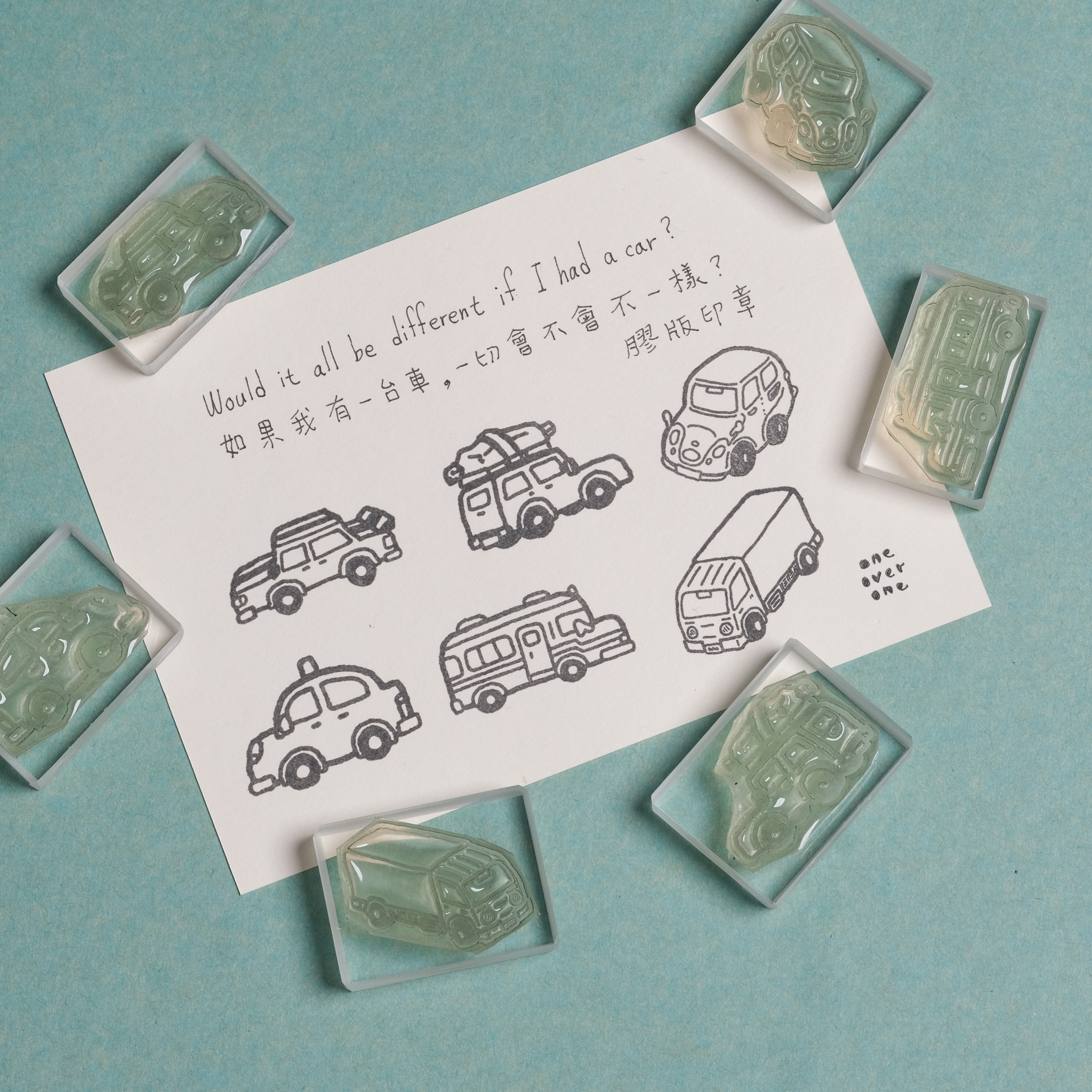 如果我有一台車，一切會不會不一樣 系列 膠版印章 / 一分之一工作室 / 臺灣