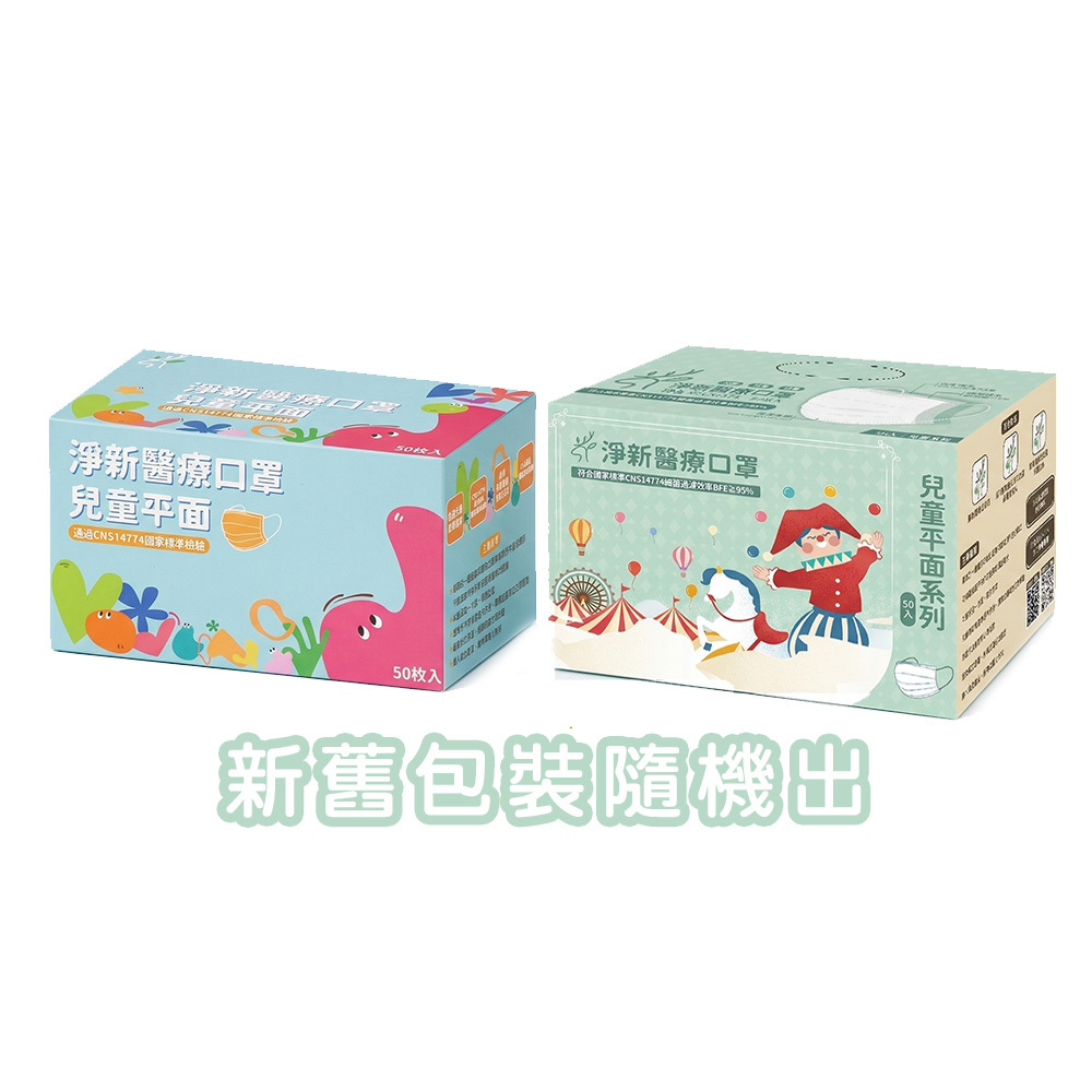 【淨新】兒童(6-12歲)平面醫療口罩 (50入) (七色)