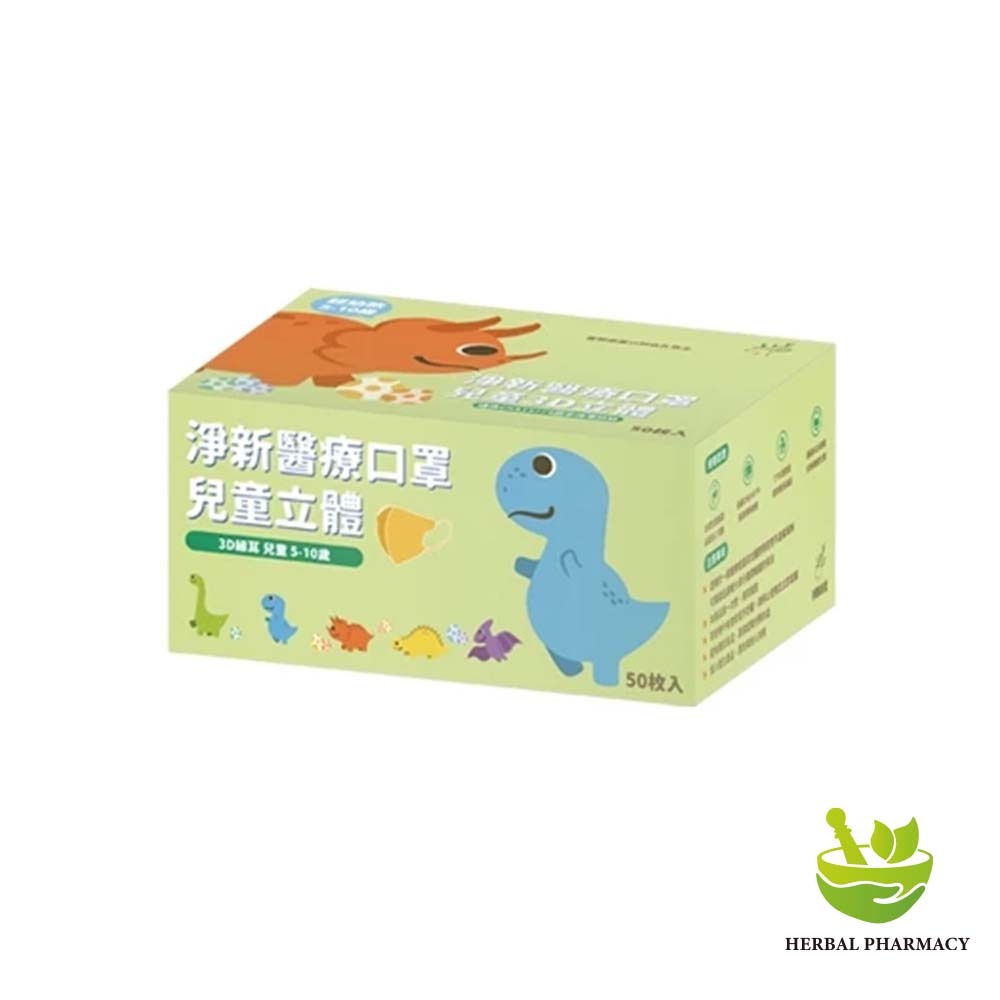 【淨新】兒童立體(5-10歲)醫用口罩 (50入)