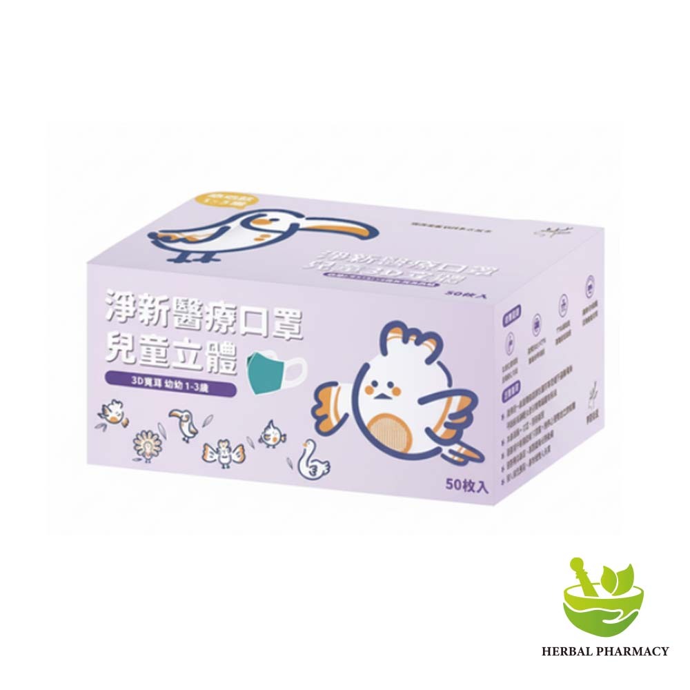 【淨新】幼幼立體(1-3歲)醫用口罩  耳掛式 (50入)