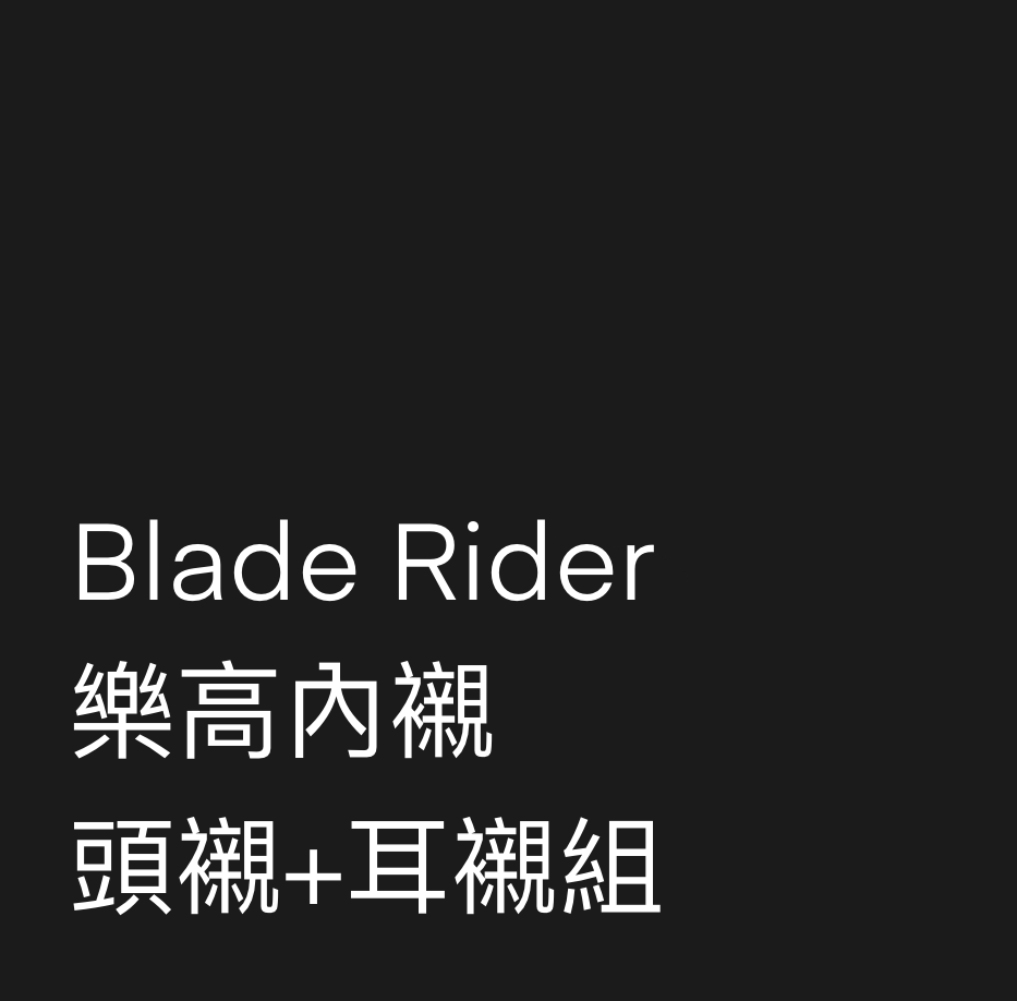 Blade rider樂高內襯組