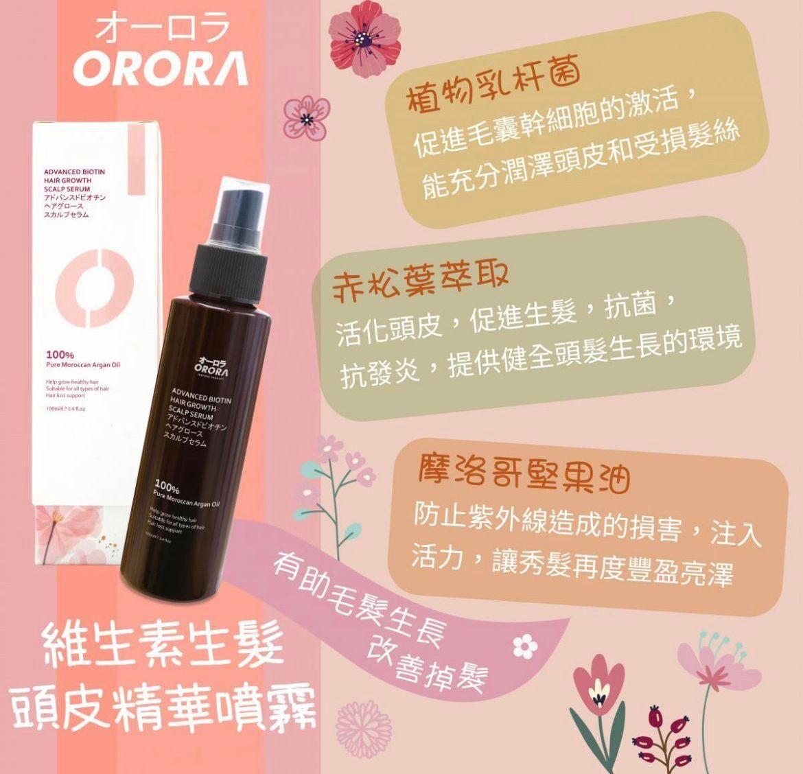 日本ORORA維生素生髮頭皮精華素