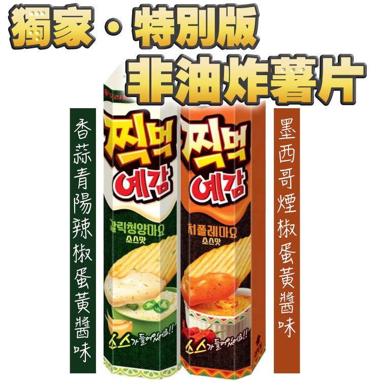 特別版。非油炸。兩款口味 -（附送沾醬）韓國香蒜青楊辣椒蛋黃醬薯片/ 墨西哥煙紅椒蛋黃醬薯片