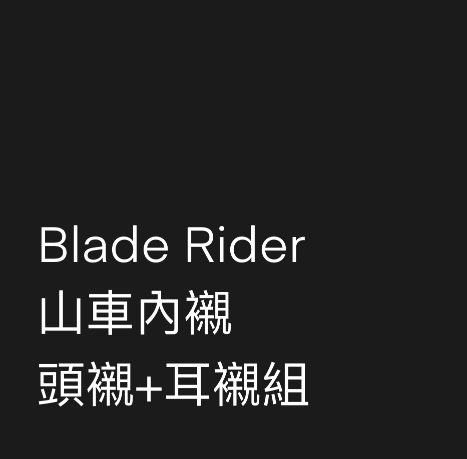 Blade Ride山車內襯組