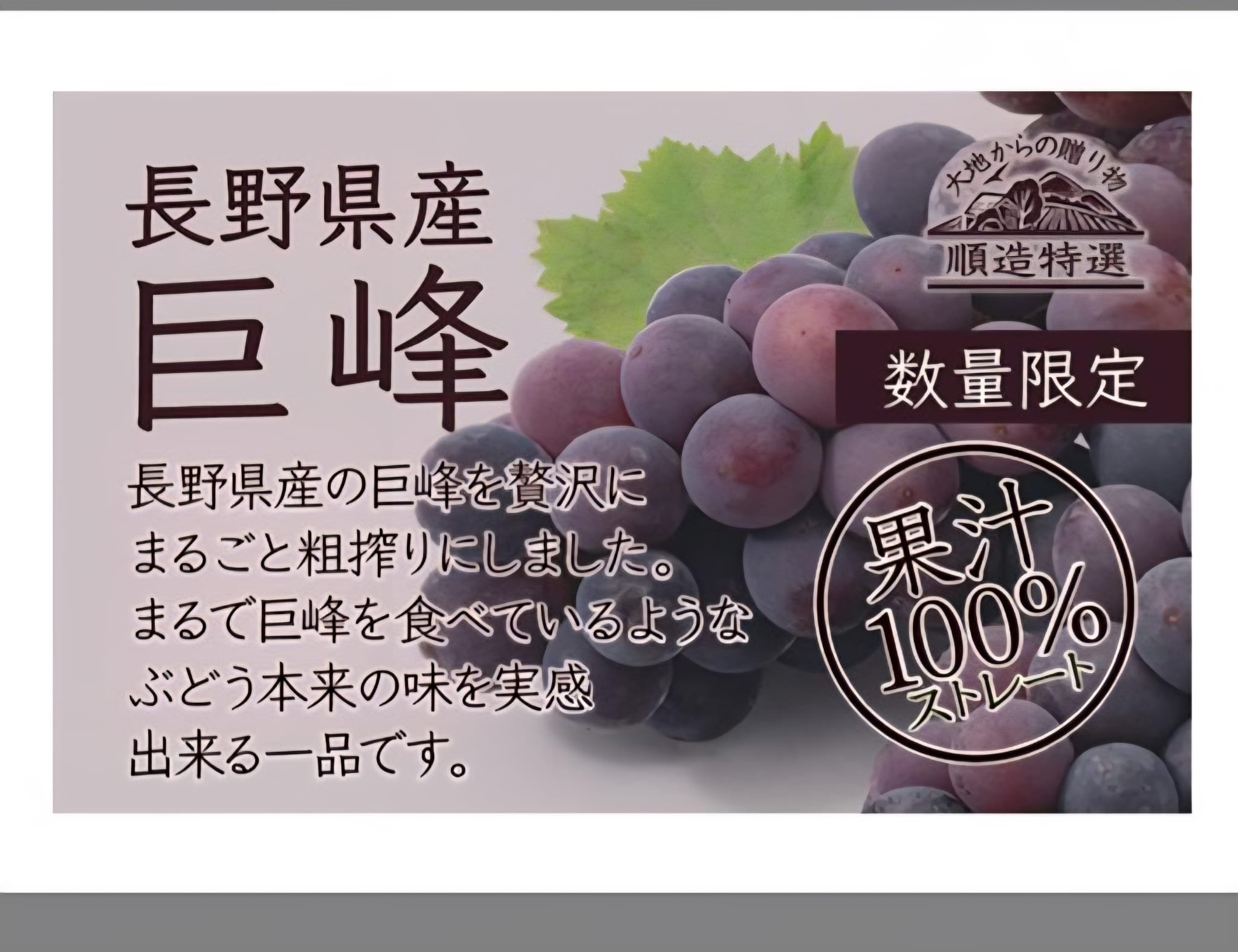 日本順造選巨峰提子汁