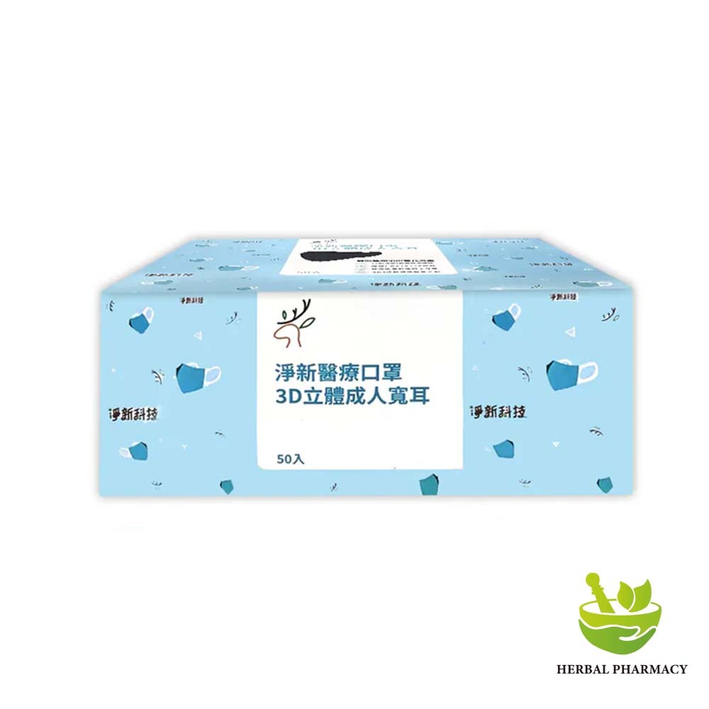 【淨新】成人立體醫療口罩 超立體 寬耳 (50入) (3色)
