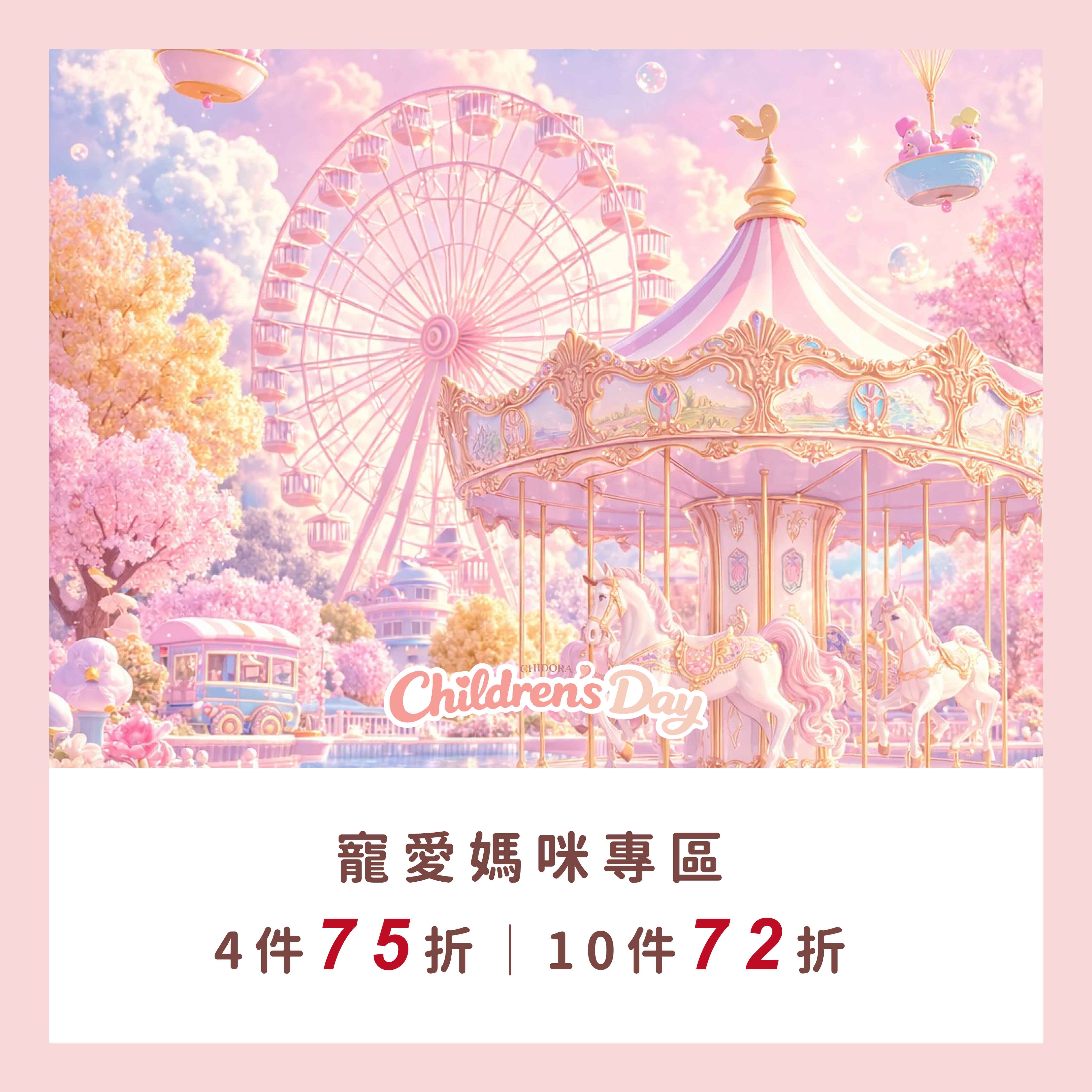 寵愛媽咪專區『 4件75折｜10件72折』