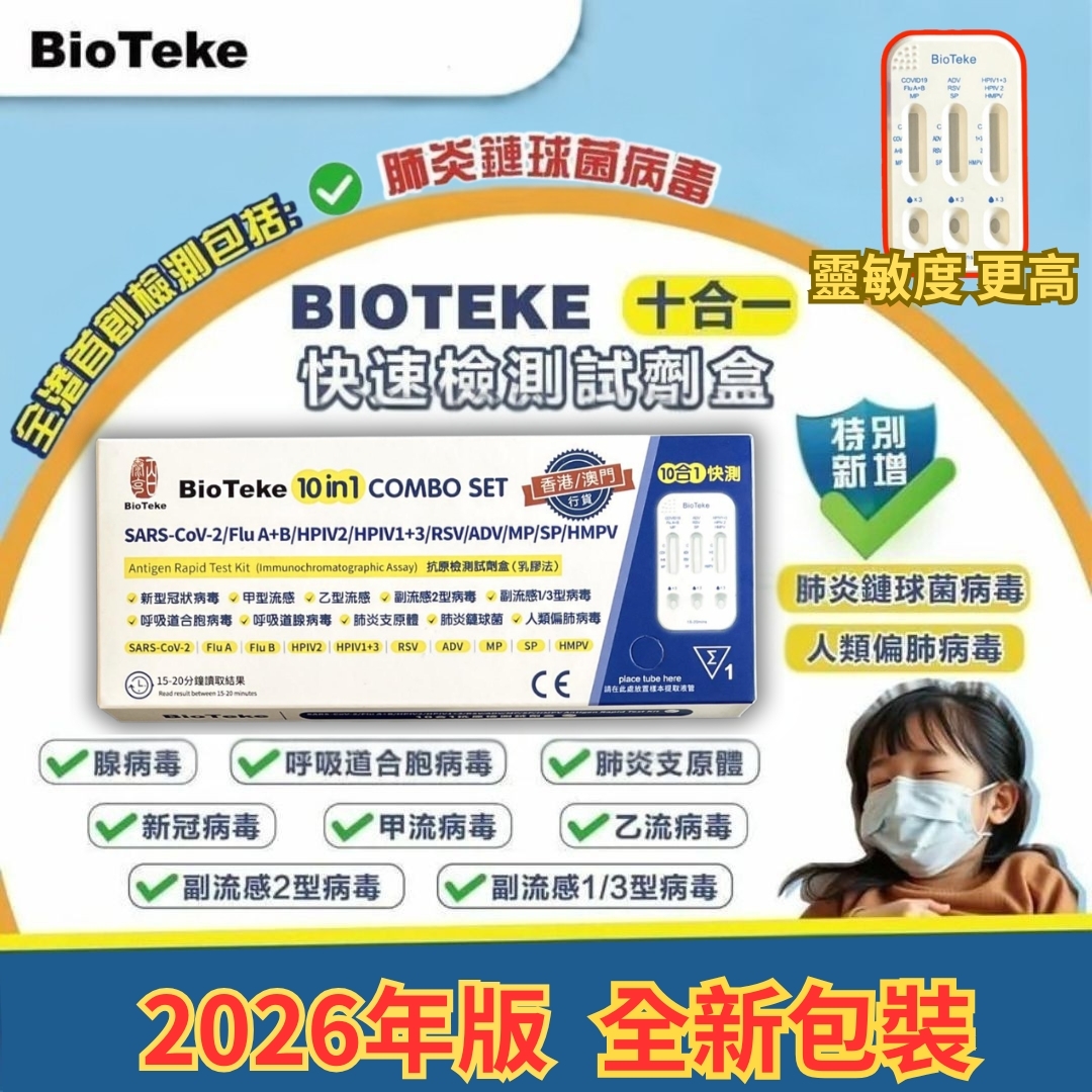 BioTeke 10合1 快速檢測試劑盒 (乳膠法) 1套10盒 *全新包裝* [#SQ25012401]