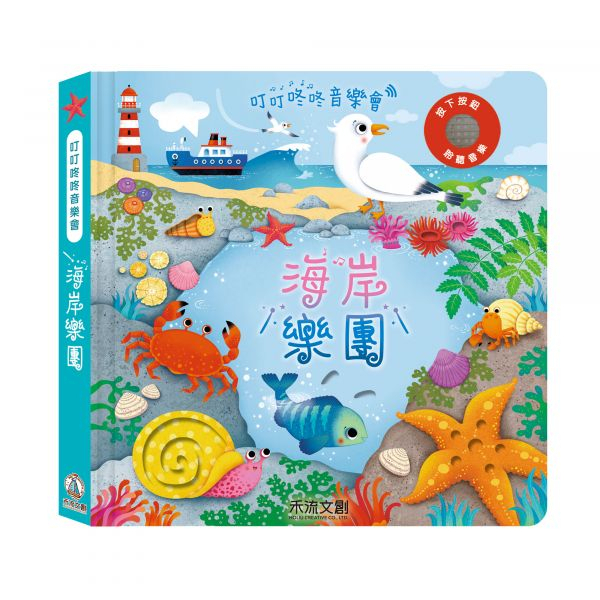 【樂森藥局】👉贈AG10電池👈  禾流文創 叮叮咚咚音樂會-海岸樂團、音樂有聲書