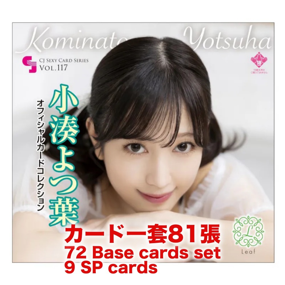 R18＋ *卡SET* CJ SEXY CARD SERIES VOL.117 小湊よつ葉 オフィシャルカードコレクション ～Leaf～