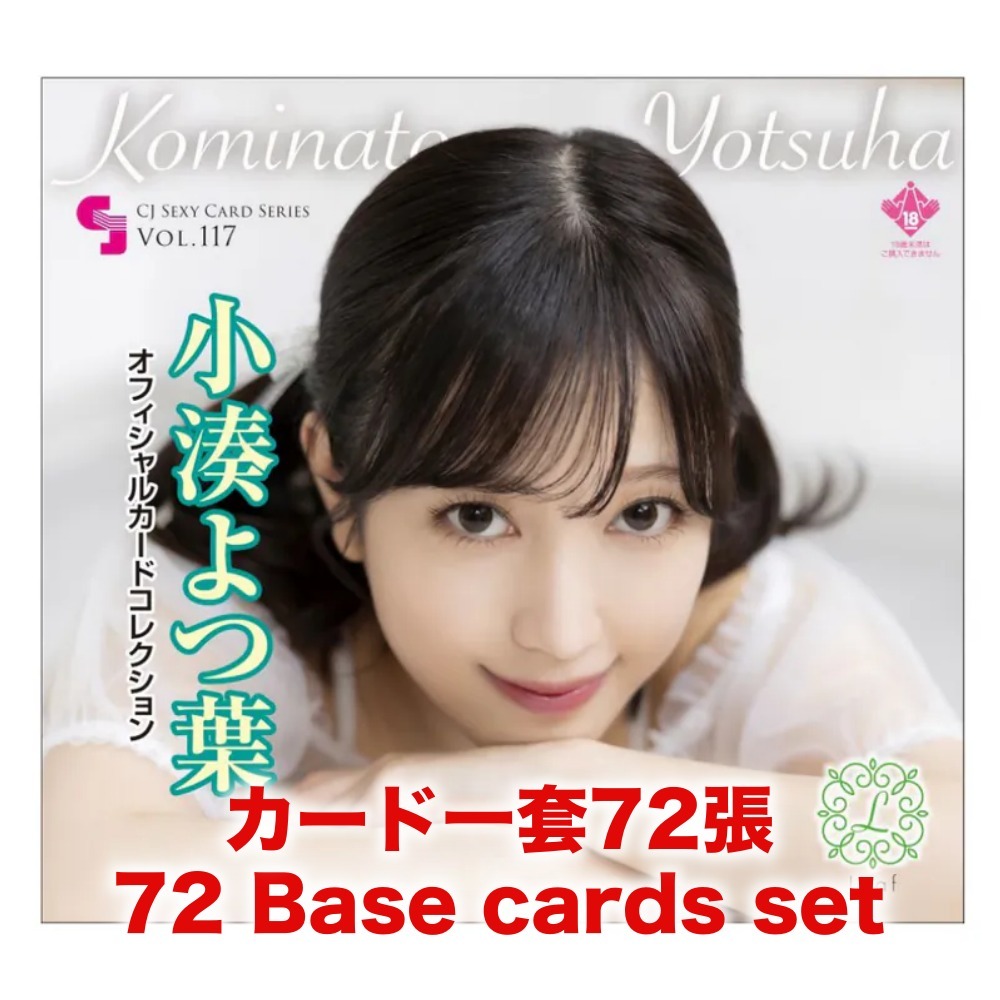 R18＋ *卡SET* CJ SEXY CARD SERIES VOL.117 小湊よつ葉 オフィシャルカードコレクション ～Leaf～