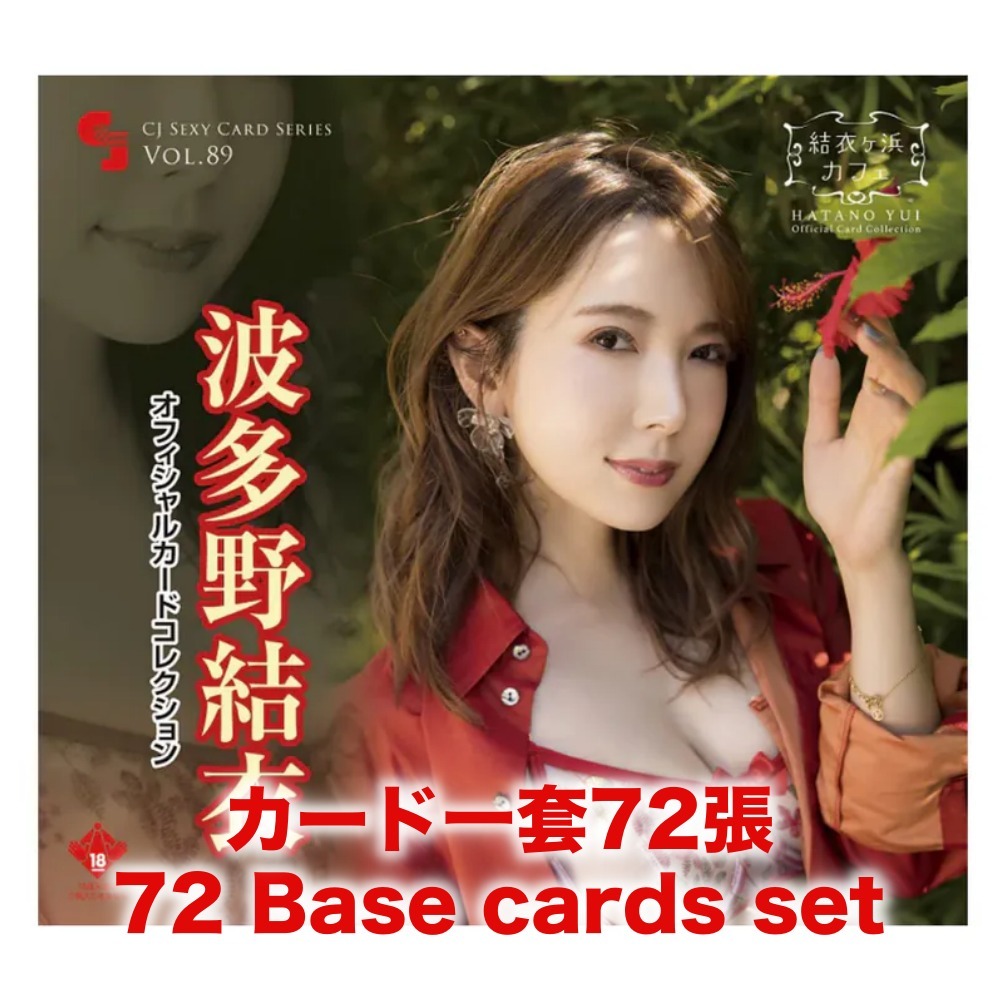 R18＋ *卡SET* CJ SEXY CARD SERIES Vol.89 波多野結衣 オフィシャルカードコレクション -結衣ヶ浜カフェ-