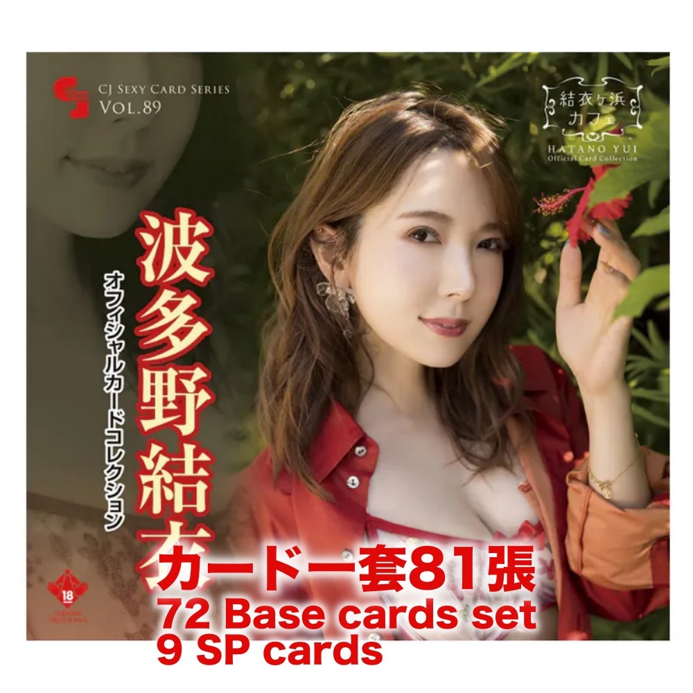 R18＋ *卡SET* CJ SEXY CARD SERIES Vol.89 波多野結衣 オフィシャルカードコレクション -結衣ヶ浜カフェ-